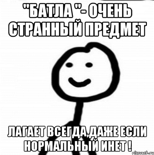 "Батла "- очень странный предмет лагает всегда,даже если нормальный инет !, Мем Теребонька (Диб Хлебушек)