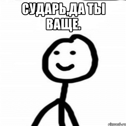 Сударь,да ты ваще. , Мем Теребонька (Диб Хлебушек)