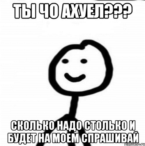 ты чо ахуел??? сколько надо столько и будет на моем спрашивай, Мем Теребонька (Диб Хлебушек)