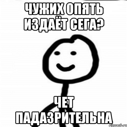 Чужих опять издаёт Сега? чет падазрительна, Мем Теребонька (Диб Хлебушек)