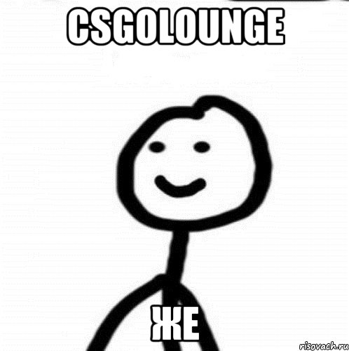 csgolounge же, Мем Теребонька (Диб Хлебушек)