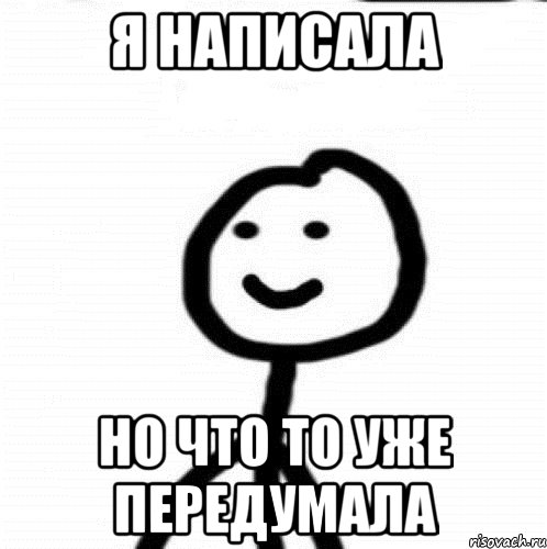 я написала но что то уже передумала, Мем Теребонька (Диб Хлебушек)