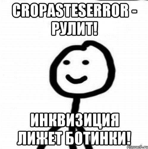 CropasteSerror - рулит! Инквизиция лижет ботинки!, Мем Теребонька (Диб Хлебушек)