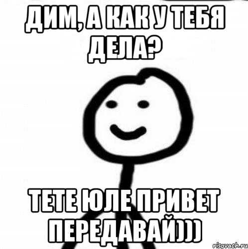 Дим, а как у тебя дела? Тете Юле привет передавай))), Мем Теребонька (Диб Хлебушек)