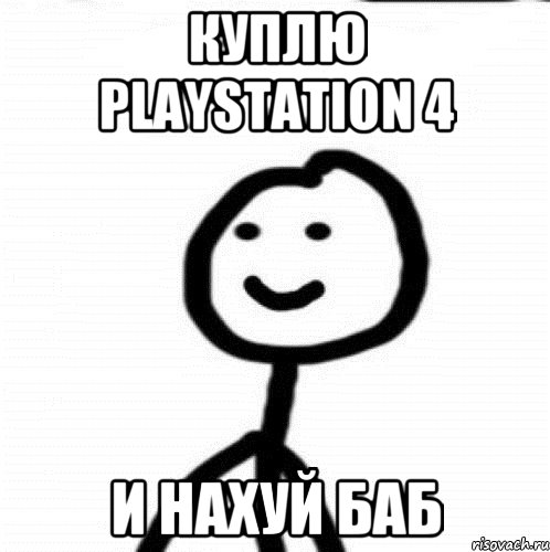 куплю PlayStation 4 и нахуй баб, Мем Теребонька (Диб Хлебушек)