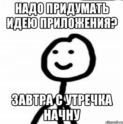 надо придумать идею приложения? завтра с утречка начну, Мем Теребонька (Диб Хлебушек)