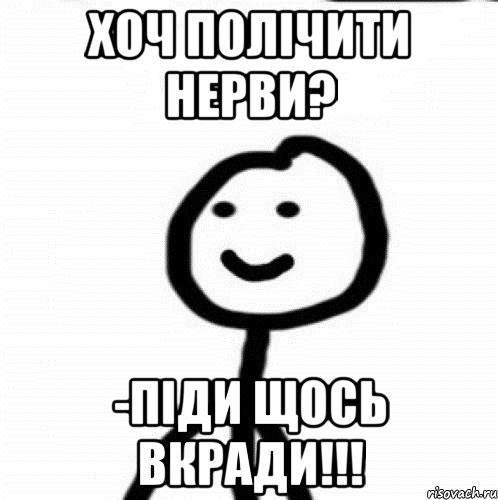 Хоч полічити нерви? -піди щось вкради!!!, Мем Теребонька (Диб Хлебушек)