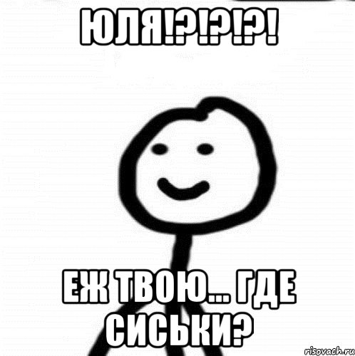 Юля!?!?!?! еж твою... где сиськи?, Мем Теребонька (Диб Хлебушек)