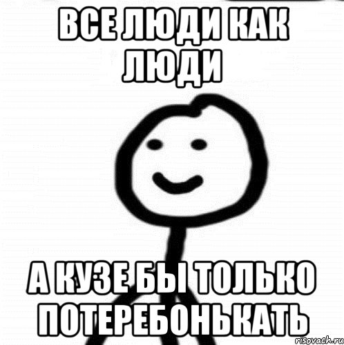 Все люди как люди А Кузе бы только потеребонькать, Мем Теребонька (Диб Хлебушек)