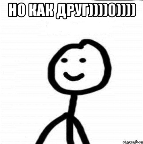 Но как друг))))0)))) , Мем Теребонька (Диб Хлебушек)