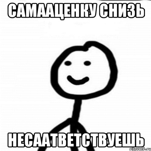 самааценку снизь несаатветствуешь, Мем Теребонька (Диб Хлебушек)