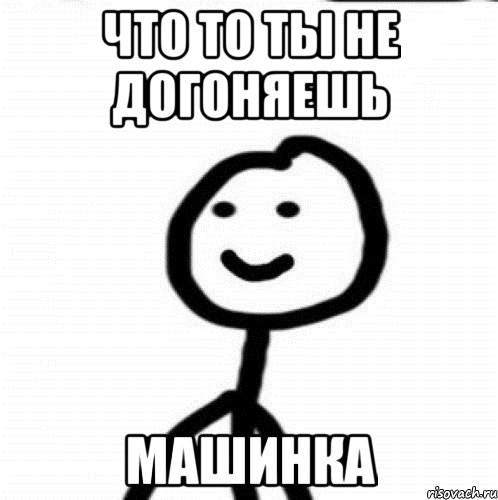 Что то ты не догоняешь Машинка, Мем Теребонька (Диб Хлебушек)