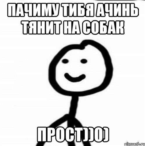 пачиму тибя ачинь тянит на собак прост))0), Мем Теребонька (Диб Хлебушек)