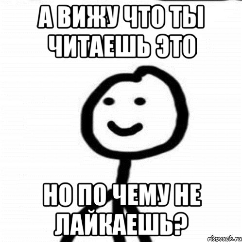 а вижу что ты читаешь это но по чему не лайкаешь?, Мем Теребонька (Диб Хлебушек)