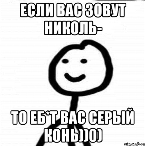 Если вас зовут Николь- То еб*т вас серый конь))0), Мем Теребонька (Диб Хлебушек)