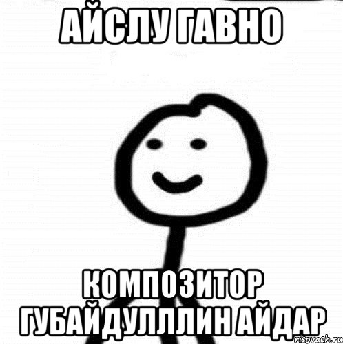 айслу гавно композитор губайдулллин айдар, Мем Теребонька (Диб Хлебушек)