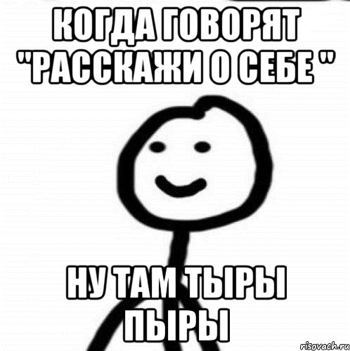 Когда говорят "расскажи о себе " Ну там тыры пыры, Мем Теребонька (Диб Хлебушек)