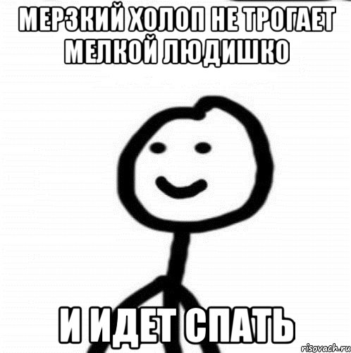 Мерзкий холоп не трогает мелкой людишко И идет спать, Мем Теребонька (Диб Хлебушек)
