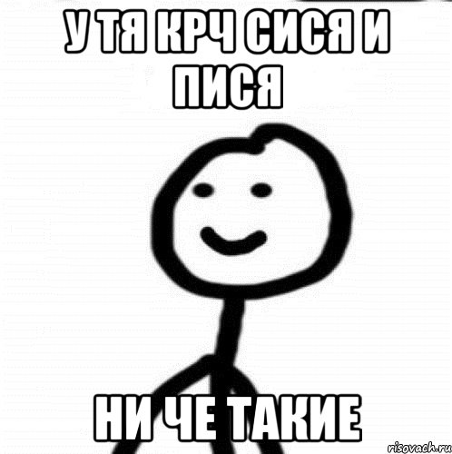 У тя крч сися и пися ни че такие, Мем Теребонька (Диб Хлебушек)