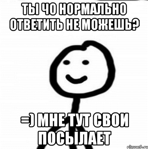 ты чо нормально ответить не можешь? =) мне тут свои посылает, Мем Теребонька (Диб Хлебушек)