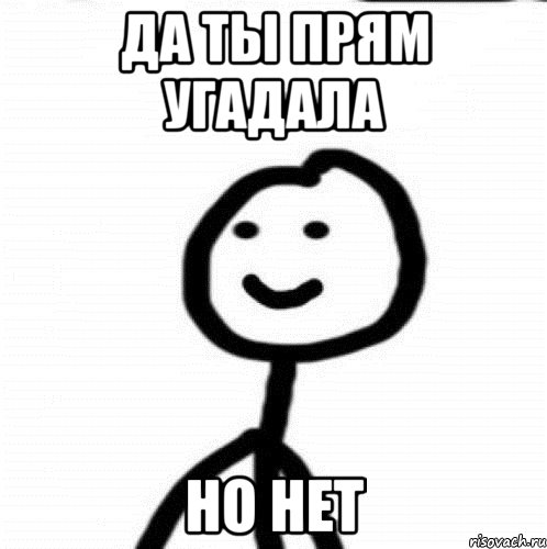 Да ты прям угадала Но нет, Мем Теребонька (Диб Хлебушек)