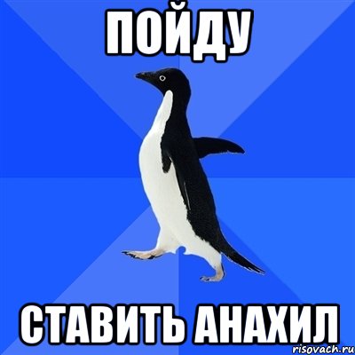 Пойду ставить анахил, Мем  Социально-неуклюжий пингвин