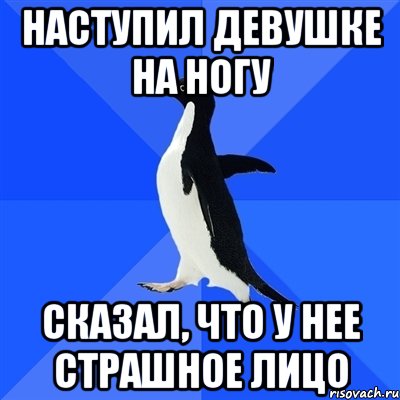 Наступил девушке на ногу сказал, что у нее страшное лицо, Мем  Социально-неуклюжий пингвин