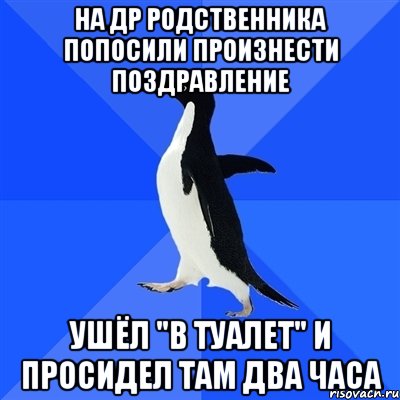 на др родственника попосили произнести поздравление ушёл "в туалет" и просидел там два часа