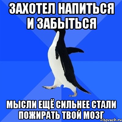 захотел напиться и забыться мысли ещё сильнее стали пожирать твой мозг, Мем  Социально-неуклюжий пингвин