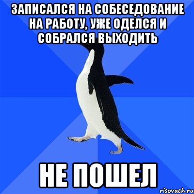 Записался на собеседование на работу, уже оделся и собрался выходить Не пошел, Мем  Социально-неуклюжий пингвин