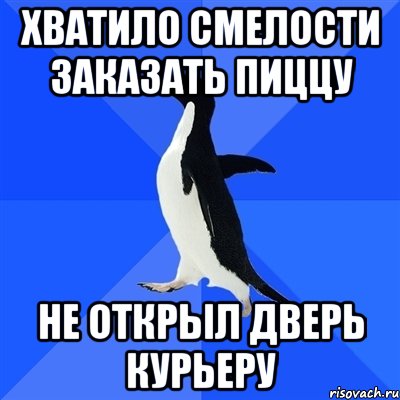 хватило смелости заказать пиццу не открыл дверь курьеру, Мем  Социально-неуклюжий пингвин