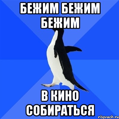 бежим бежим бежим в кино собираться, Мем  Социально-неуклюжий пингвин