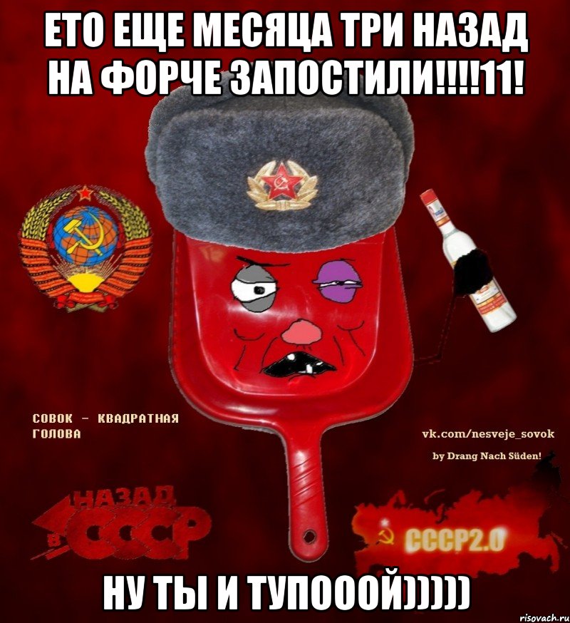 Ето еще месяца три назад на форче запостили!!!!11! НУ ТЫ И ТУПОООЙ))))), Мем  совок - квадратная голова