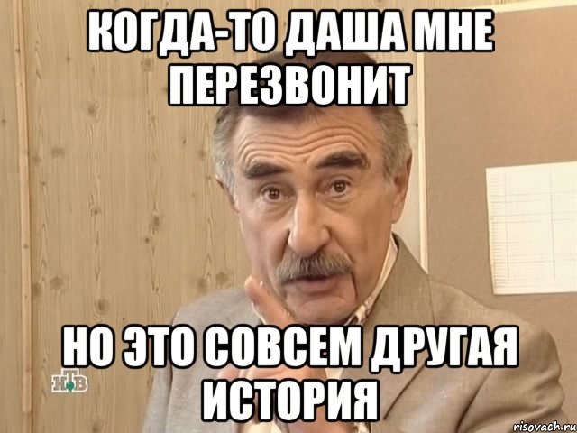 Когда-то Даша мне перезвонит но это совсем другая история, Мем Каневский (Но это уже совсем другая история)