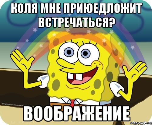 Коля мне приюедложит встречаться? ВООБРАЖЕНИЕ, Мем Воображение (Спанч Боб)