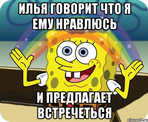 Илья говорит что я ему нравлюсь И предлагает встречеться, Мем Воображение (Спанч Боб)