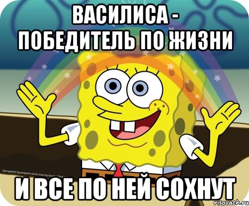 Василиса - победитель по жизни и все по ней сохнут, Мем Воображение (Спанч Боб)