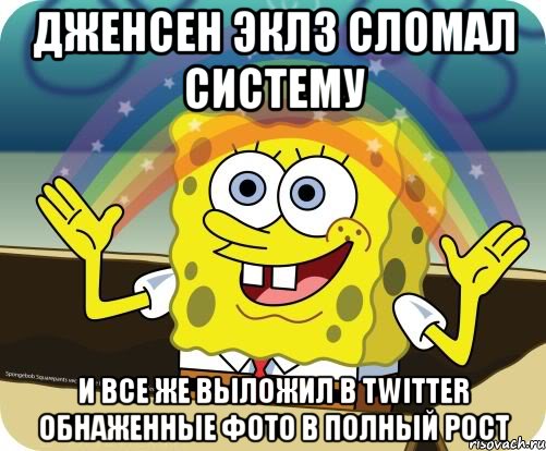 ДЖЕНСЕН ЭКЛЗ СЛОМАЛ СИСТЕМУ И ВСЕ ЖЕ ВЫЛОЖИЛ В TWITTER ОБНАЖЕННЫЕ ФОТО В ПОЛНЫЙ РОСТ, Мем Воображение (Спанч Боб)