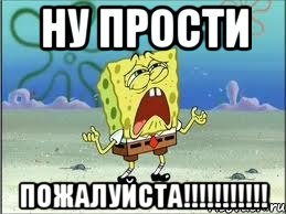 НУ ПРОСТИ ПОЖАЛУЙСТА!!!!!!!!!!!, Мем Спанч Боб плачет