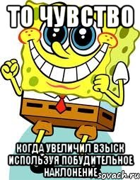 То чувство когда увеличил взыск используя побудительное наклонение, Мем спанч боб