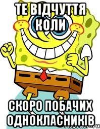 те відчуття коли скоро побачих однокласників, Мем спанч боб