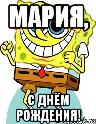 Мария, С Днём Рождения!, Мем спанч боб