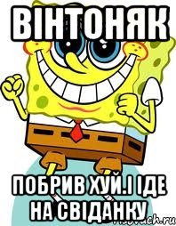 вінтоняк побрив хуй.і іде на свіданку, Мем спанч боб