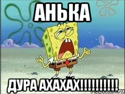 Анька Дура ахахах!!!!!!!!!!, Мем Спанч Боб плачет