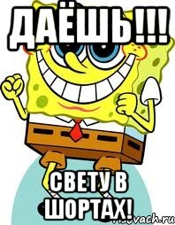 ДАЁШЬ!!! Свету в шортах!, Мем спанч боб