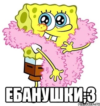  ебанушки;3, Мем Спанч боб