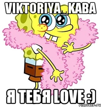 Viktoriya_Kaba Я тебя Love :), Мем Спанч боб