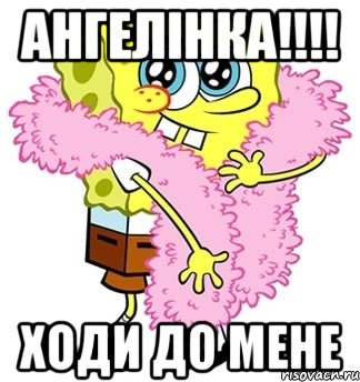 ангелінка!!!! ходи до мене, Мем Спанч боб