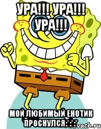 Ура!!! Ура!!! Ура!!! Мой любимый Енотик проснулся:*:*:*, Мем спанч боб