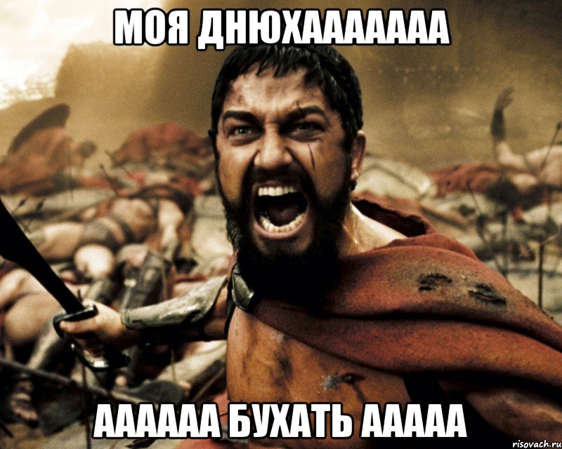 Моя днюхааааааа аааааа бухать ааааа